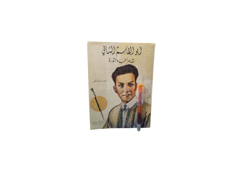 ابو القاسم الشابي شاعر الحب و الثورة