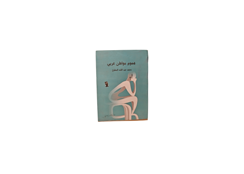 كتاب هموم المواطن العربي