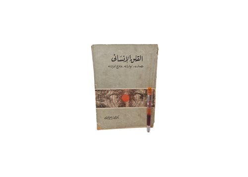 القلق الأنساني مصادرة