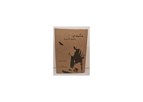 غاندي و الشرق الأوسط