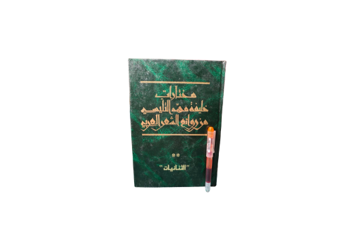 مخارات خلفية محمد التليسي من روائع الشعر العربي