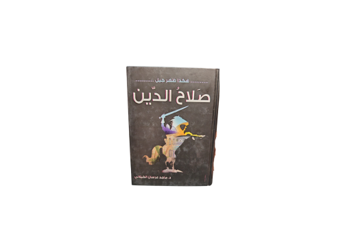 كتاب صلاح الدين الأيوبي