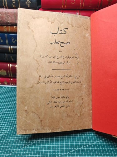 كتاب فصيح الثعلب