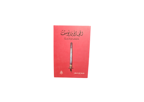 كتاب الحجاج بن يوسف