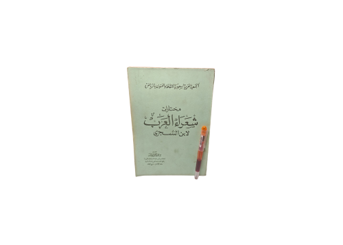 مختارات شعراء العرب لابن الشجرى