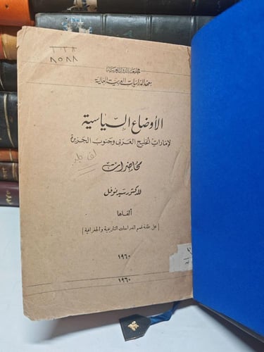 الأوضاع السياسية لإمارات الخليج العربي وجنوب الجزي...