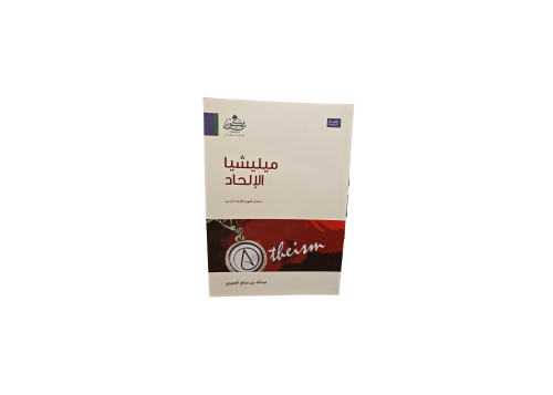 كتاب ميليشيا الالحاد