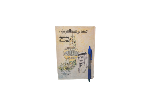 فهد بن عبدالعزيز و مسيرة دولة