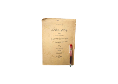 كتاب جامع عمرو بن العاص