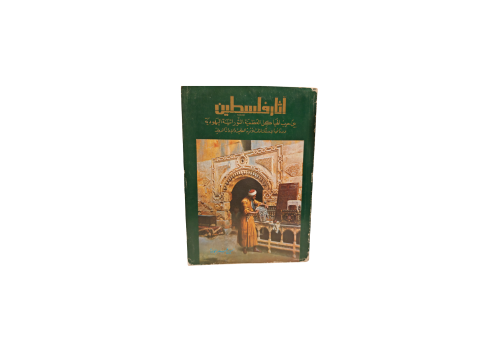 كتاب آثار فلسطين