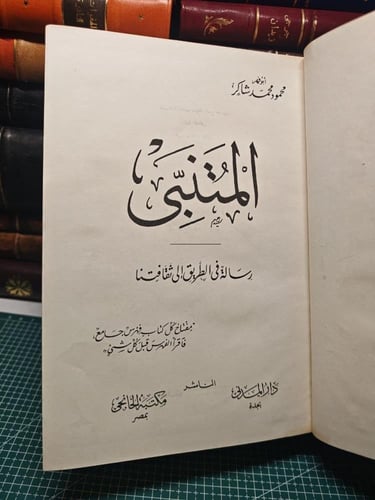 المتنبي تحقيق محمود شاكر