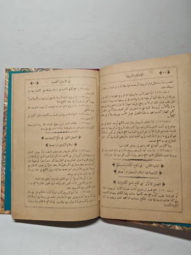 كتاب الأحكام الشرعية في الأحوال الشخصية مذهب أبي ح...