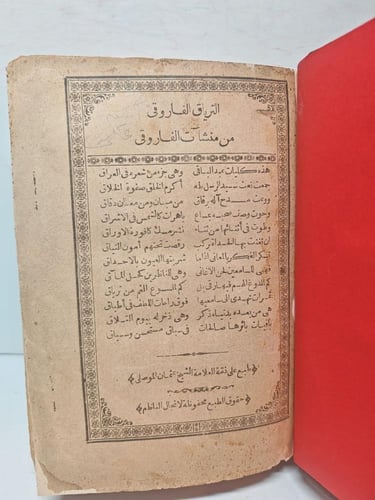 الترياق الفاروقى من منشآت الفاروقى