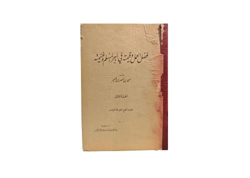 فضل العمل وقيمته في أجر المسلم وغنيمته