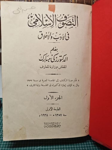 التصوف الأسلامي في الأدب و الأخلاق