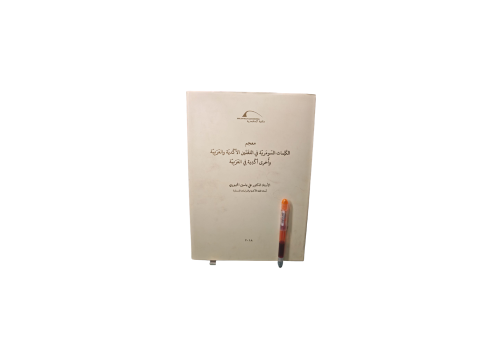 معجم الكلمات السومرية في اللغتين الأكدية و العربية...