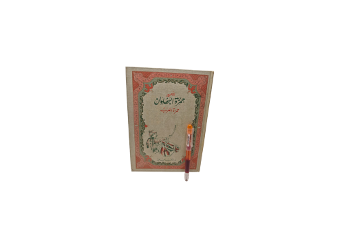 الأمير حمزة البهلوان جمزة العرب