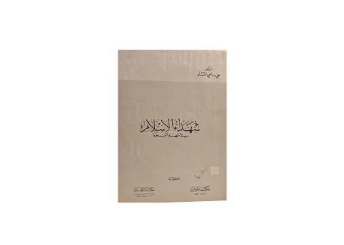 شهداء الإسلام في عهد النبوة