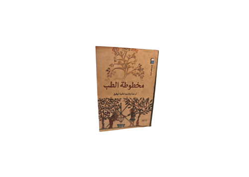 مخطوط الطب