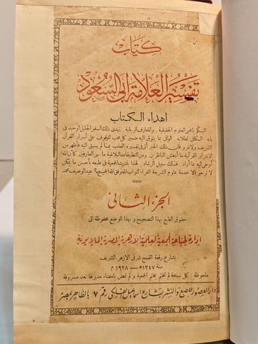 كتاب تفسير ابي السعود