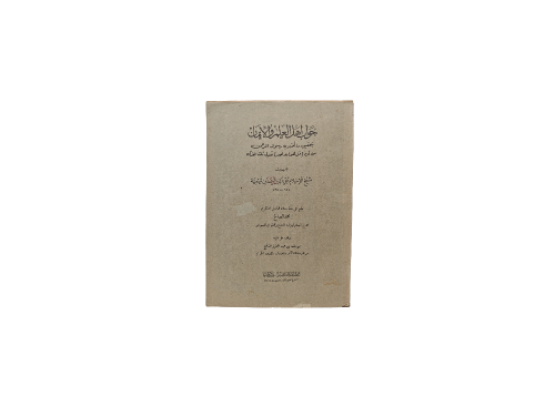 كتاب جواب أهل العلم و الايمان بتحقيق ما أخبر به رس...