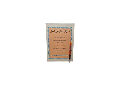 نيل المراد بنظم متن الزار