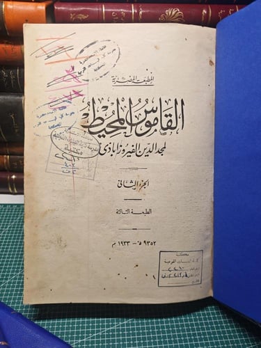 قاموس المحيط