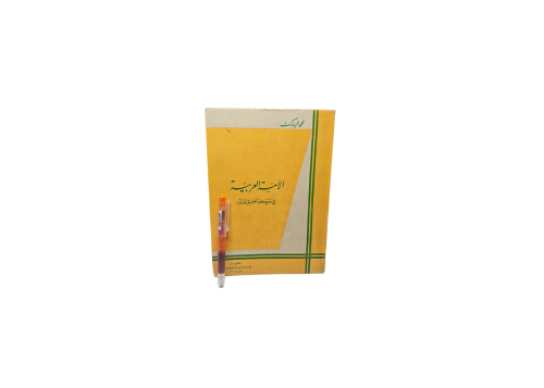 الأمة العربية في معركة تحقيق الذات