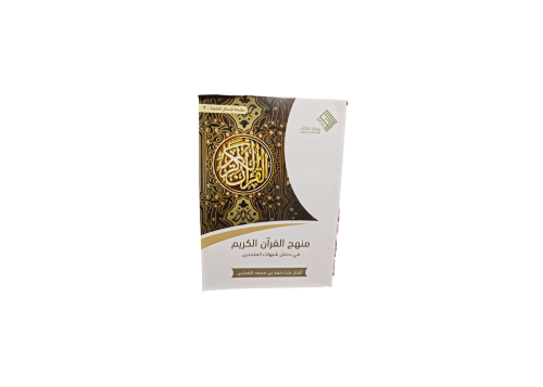 كتاب منهج القرآن الكريم في دحض شبهات الملحدين