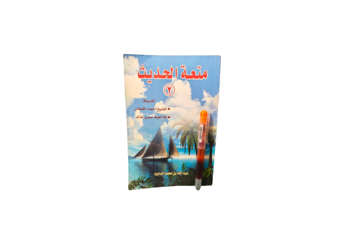 متعة الحديث