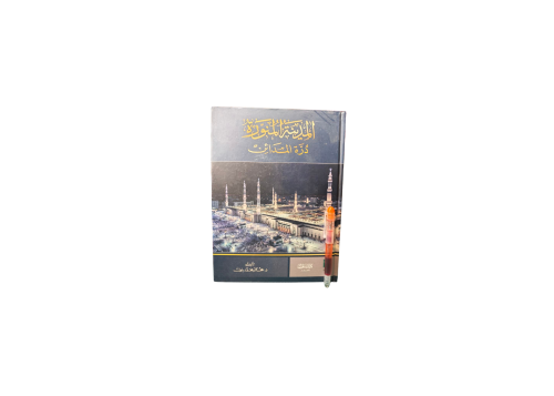 المدينة المنورة درة المدائن