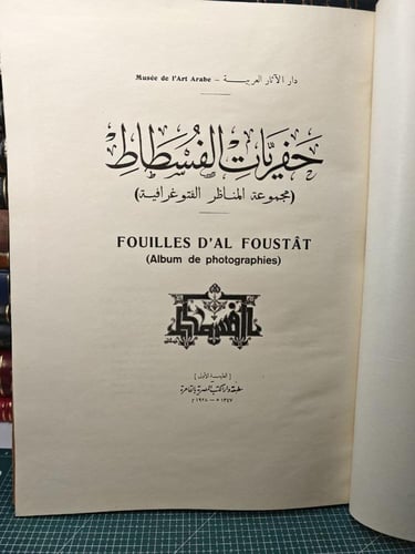 حفريات الفسطاط