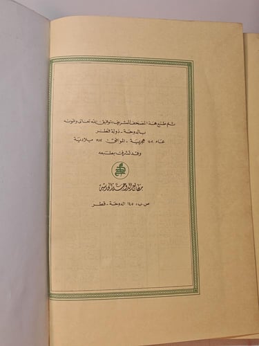 مصحف قطر مطبوع نفقة الشيخ خليفة بن حمد ال ثاني