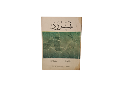 كتاب نمرود