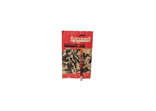 كتاب الصهيونية على حقيقتها