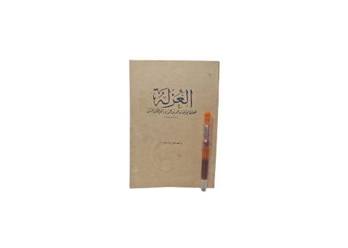 العزلة