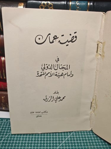 قضية عمان