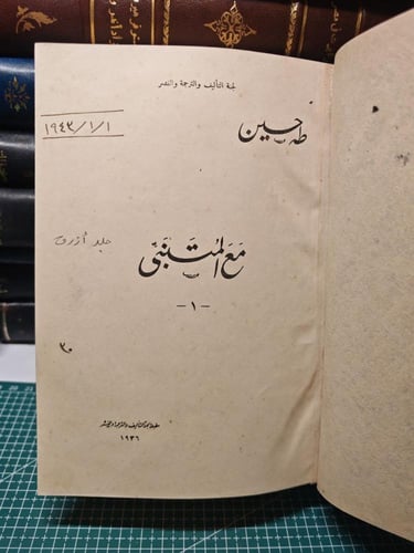 مع المتنبي طه حسين