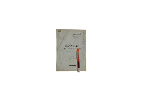 كتاب المغول والمماليك