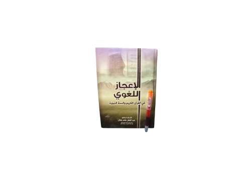 الاعجاز اللغوي في القران الكريم