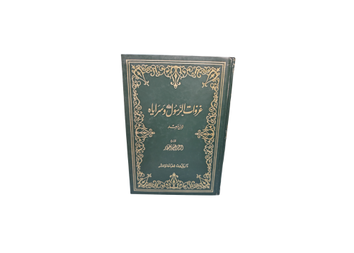 كتاب غزوات الرسول وسراياه لابن سعد