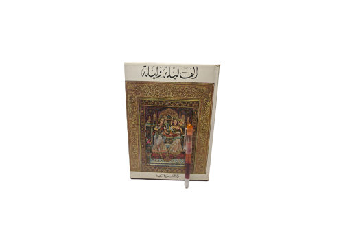 كتاب ألف ليلة و ليلة
