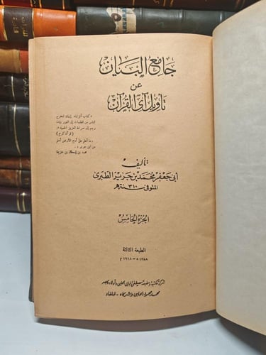 جامع البيان عن تأويل آى القرآن المعروف بتفسير الطب...