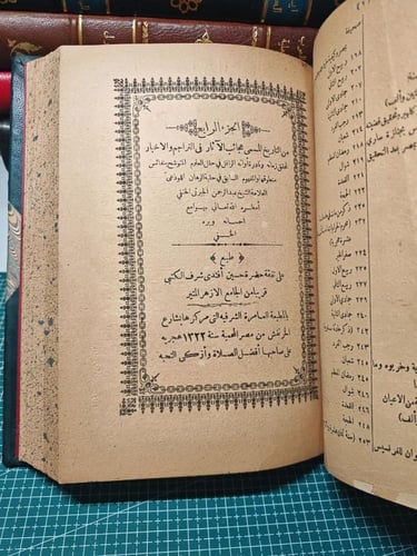 عجائب الآثار في التراجم الأخبار