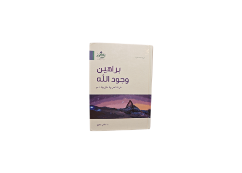 كتاب براهين وجود الله