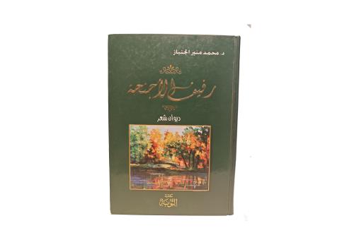 ديوان رفيف الأجنحة