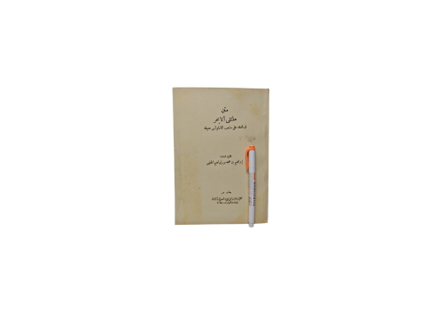 كتاب متن ملتقى الابحر في الفقه على مذهب الامام أبي...