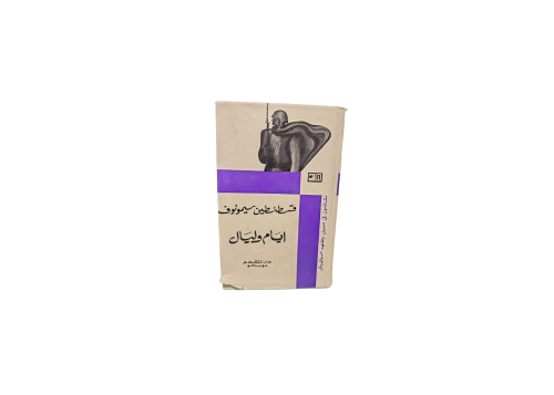 ايام وليال