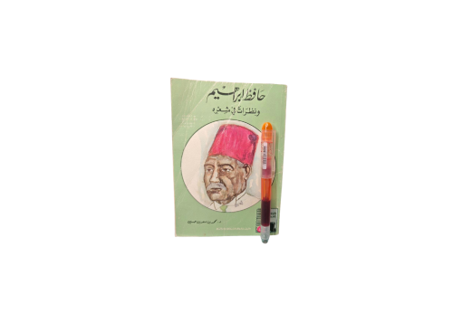 حافظ ابراهيم ونظرات في الشعر