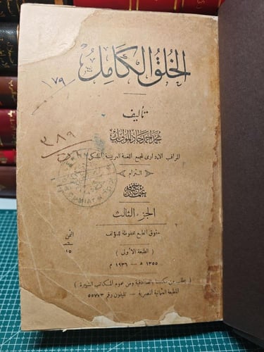 الخلق الكامل